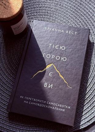 Книга брианная вест " той горой является вы"