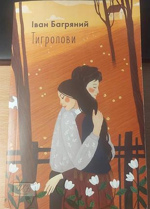 Тигролови. іван багряний, 2021, фоліо