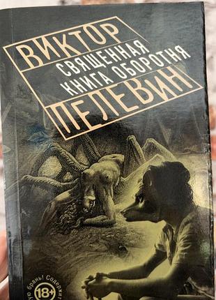 Священна книга перевертня-віктор пєлєвін ( нова класика)