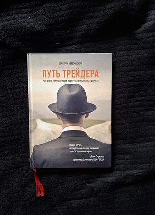 Дмитрий брюкомошки «шлях трейдера: как стать миллионером, торгуя на финансовых рынках