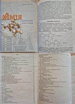Буймистер л.в. химия. справочник для учащихся
