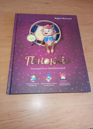Карло колдые пеноккио юлия пилипчатина детская книга