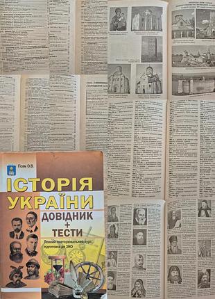 Гиссем о.в. история украины. справочник + тесты