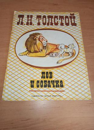 Лев толстой лев та собачка оповідання дитяча книга 1984
