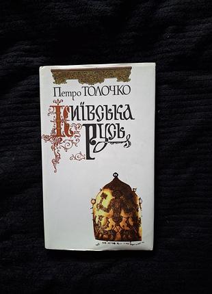 Київська русь петро толочко (абрис  1996 )