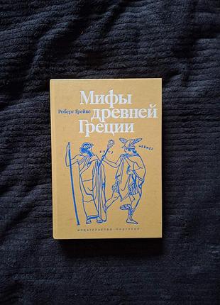 Роберт грейвс мифы древней греции