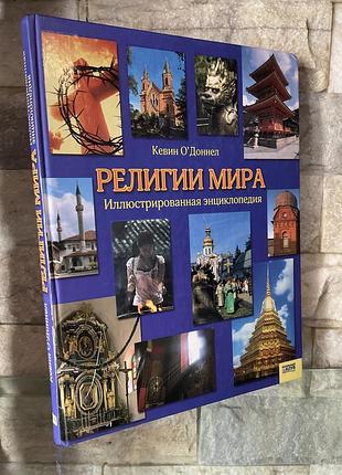 Религии мира.кевин о доннел