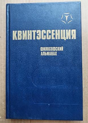 «квінтесенція» філософський альманах (1990)