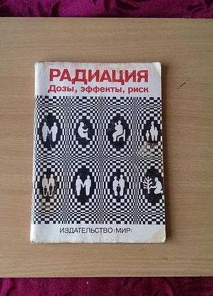 Научно-популярная книга «радиация. дозы, эффекты, риск», выпущенная издательством «мир»