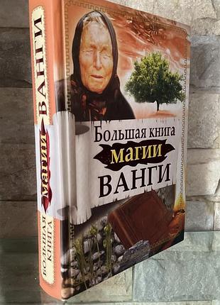 Большая книга магии ванги