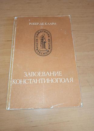 Робер де кларі завоювання константинополя 1986