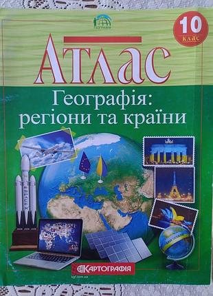 Атлас із географії 10 клас