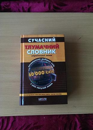 Книга «сучасний тлумачний словник української мови» 60 000 слов