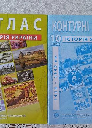 Атлас и контурная карта из истории украины 10 класс. 100 грн