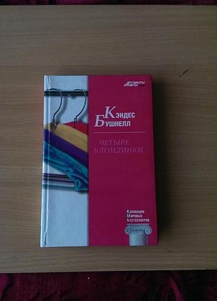 Книга — четыре блондинки автора кэндес бушнелл. она входит в серию коллекция мировых бестселлеров