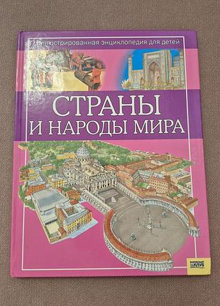 Страны и народы мира.