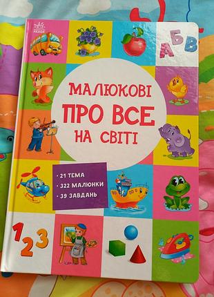 Малышу обо всем на свете