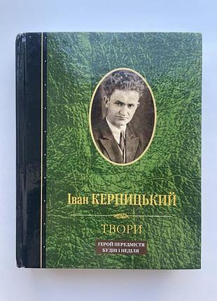 Іван керницький. вибрані твори. герой передмістя. будні і неділя