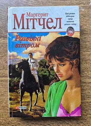 Книга "отнесенные ветром" маргарит метчел
