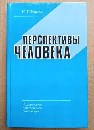 І.т. фролів «перспективи людини»