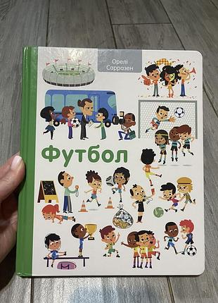 Дитяча книжка «футбол», 96 ст., ідеальний стан