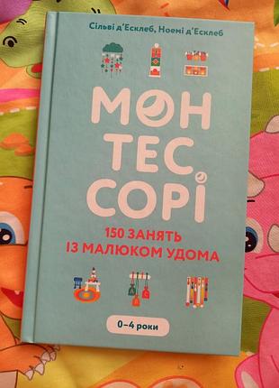Монтесори 100 занятий с малышом дома