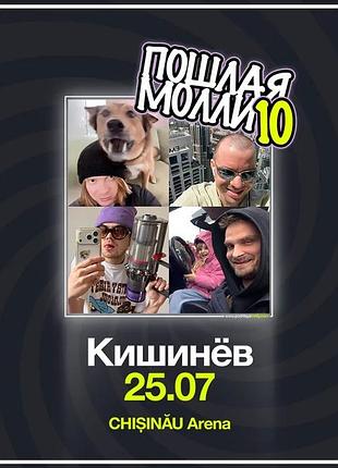 Білети на концерт пошлая молли