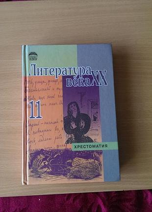 Книга-  хрестоматия литература xx века для 11 класса, выпущенная издательством освіта