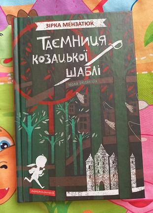 Тайна казацкого сабли