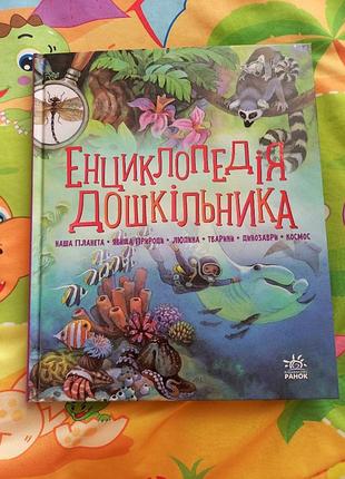 Энциклопедия дошкольника