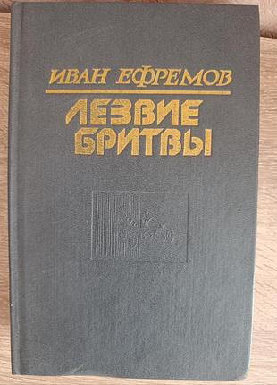 Иван ефремов "лезвие бритвы"