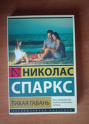 Книга тихая гавань