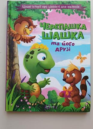 Книга для дітей "черепашка сашка та його друзі"
