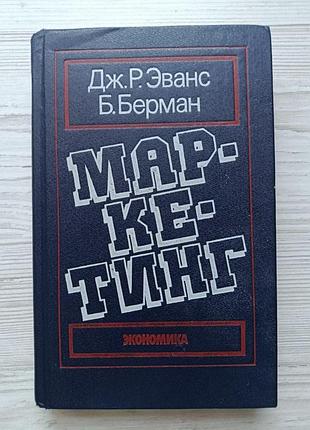 Дж.р.еванс, б.берман. маркетинг