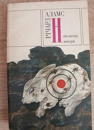 Річард адама "небезпечні мандри"