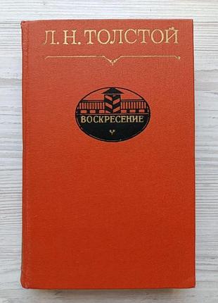 Л.н.толстой. воскресенье