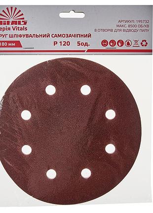 Круг шлифовальный самозацепной vitals 180 мм, 8 отв., с. – 120, 5 ед.