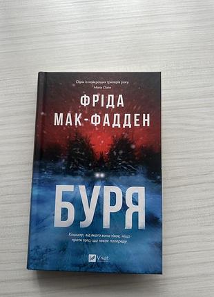 «буря» фріда мак-фадден