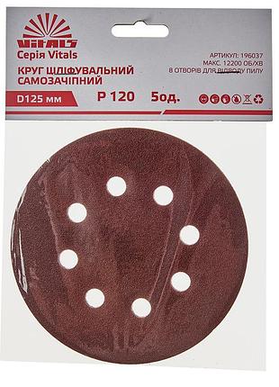 Круг шлифовальный самозацепной vitals 125 мм, 8 отв. – 120, 5 ед.
