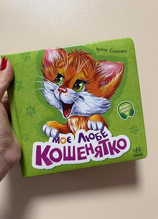 Книга моє любе кошенятко. збірник ірина сонечко