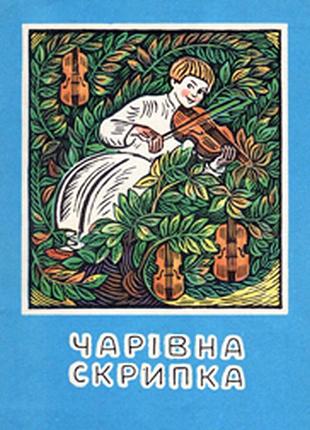 Волшебная скрипка. украинская народная сказка. сказку записывал мыхайло ивасяк на буковине. художник вординир аптекарев кистей радуга 1990р. 16 с., рисуля