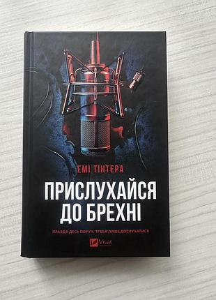 Прислухайся до брехні - емі тінтера