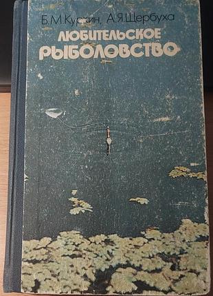 Любительское рибаловство. б. м. куркин, а. я. щербануха, 1985, "урожай", киев
