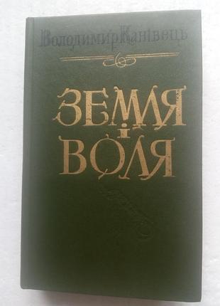 1,21. земля і воля   володимир канівець  1982 (укр)