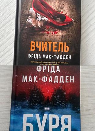 « буря» «вчитель» фріда мак-фадден