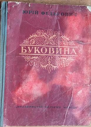 Федькович ю. буковина: выбранные произведения к.: молодежь, 1950. – 155 с. ил. передм. м. пивоваровая; юрий федькович «буковинский певец гуцульских гор