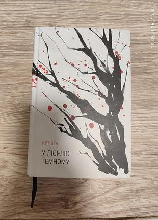 Рут веа "в лесу-лисе темном", украинский язык, твердая обложка, издательство наш формат