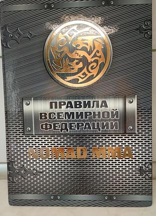 Книга "правила всемирной федерации nomad mma" правила номад мма
