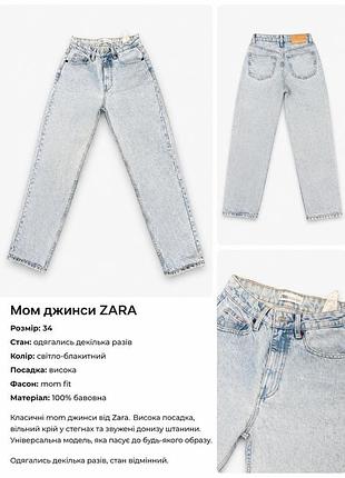 Джинси mom zara 💙