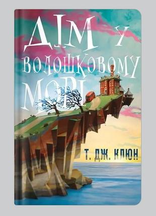 "дом в васильковом море" т.д. клюн